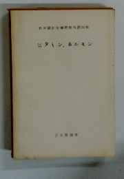 日本醫師會補習教育講演集 ビタミン、ホルモン