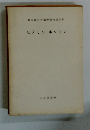 日本醫師會補習教育講演集 ビタミン、ホルモン