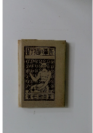 吾輩ハ猫デアル　