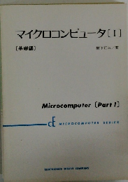 〔基礎編〕マイクロコンピュータ[I]