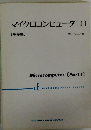 〔基礎編〕マイクロコンピュータ[I]