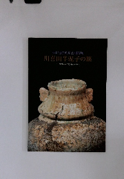 川喜田半泥子の眼　~その作品と愛蔵品から~