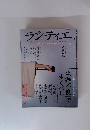 月刊ランティエ 2005年3月号 