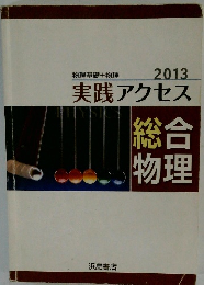 総物合理　2013年　実践アクセス