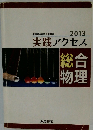 総物合理　2013年　実践アクセス
