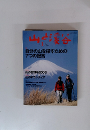 山と渓谷 2003年 1月号