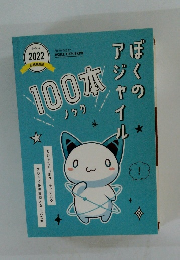 ぼくのアジャイル100本ノック 2022年夏号