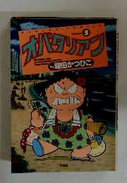 オバタリアン Volume 3