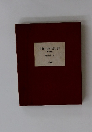 中國の旅の思ひ出 私の畫帖