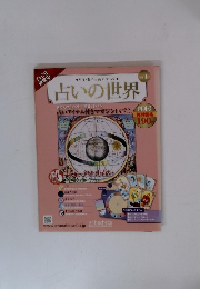 占いの世界　vol.1