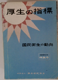 厚生の指標　国民衛生の動向