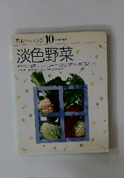 素材クッキング10　淡色野菜