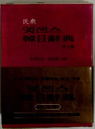 民衆　韓日辭典 卓上版