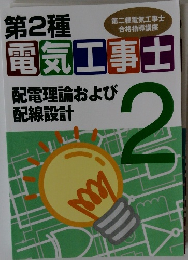 電気工事士　2