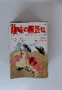 趣味の園芸　昭和54年10月1日発行