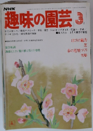 趣味の園芸　 3月号