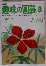 NHK趣味の園芸 8