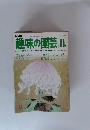 趣味の園芸　1979年11月号