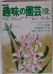 NHK趣味の園芸 12