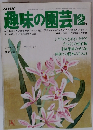NHK趣味の園芸 12