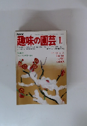 NHK趣味の園芸　1月号