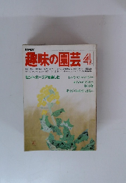 NHK趣味の園芸 4