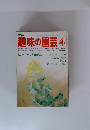 NHK趣味の園芸 4