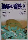 NHK 趣味の園芸 9月号