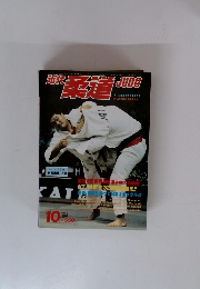 近代柔道　1981年10月