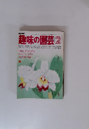 NHK趣味の園芸2