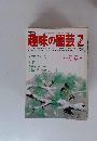 NHK趣味の園芸2