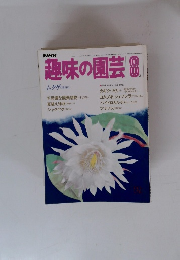 NHK趣味の園芸　8月号