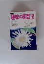 NHK趣味の園芸　8月号