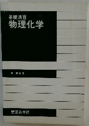 基礎演習物理化学