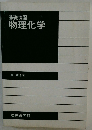 基礎演習物理化学
