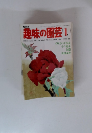 NHK趣味の園芸　1980年1月号