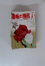 NHK趣味の園芸　1980年1月号