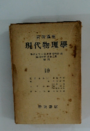 岩波講座 現代物理學 10