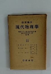 岩波講座 現代物理學　１１