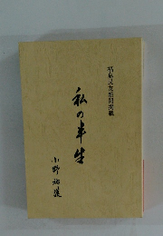 私の半生