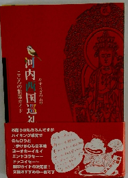 こころの散策ガイド 河内西国巡礼