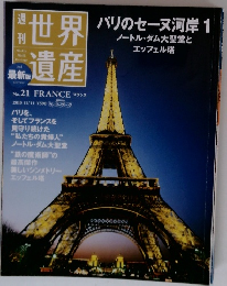 世界遺産　No.21　パリのセーヌ河岸　1