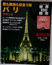 愛も孤独も似合う街パリ　フランス