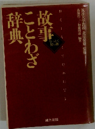 故事ことわざ辞典