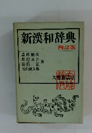 新漢和辞典　四訂版