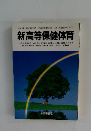 新高等保健体育　