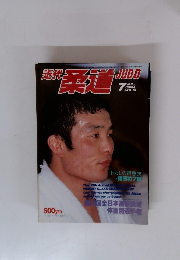 近代　柔道　1980/7