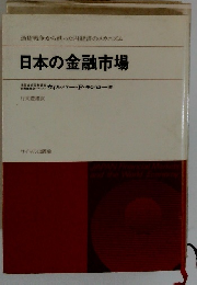 日本の金融市場