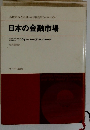 日本の金融市場