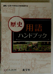 歴史用語ハンドブック